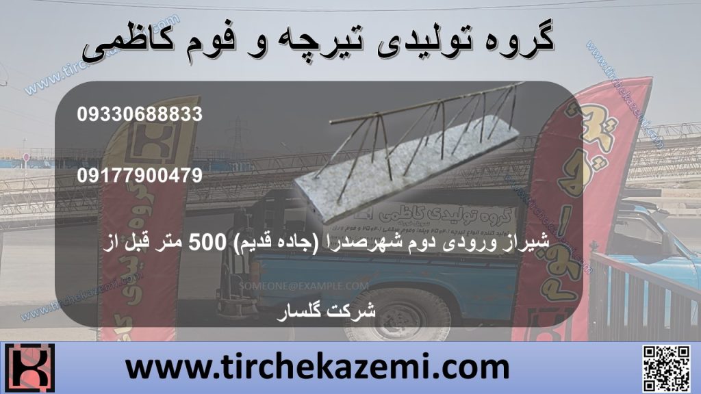 تماس با گروه تولیدی تیرچه و فوم کاظمی