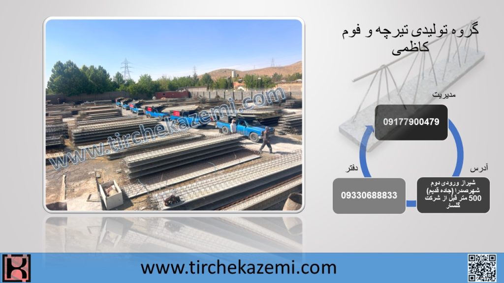 تیرچه کاظمی: انتخاب مهندسان و سازندگان برای سازه‌ های ایمن و استاندارد