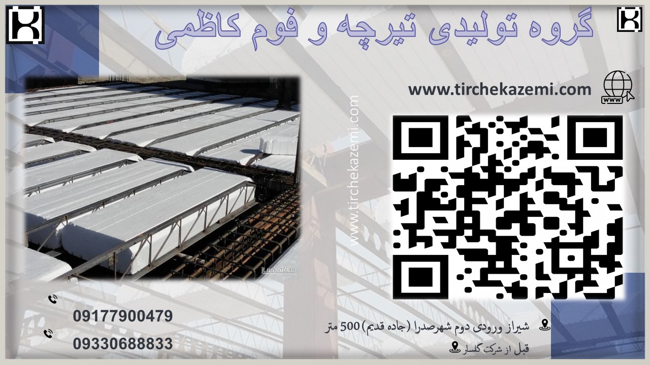 کارخانه تولید تیرچه و فوم کاظمی